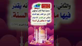 #سر تسمية ليلة القدر#أسرارها وعلاماتها