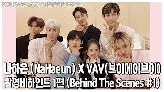 [ ENG , CH ]나하은(Na Haeun) X VAV(브이에이브이) - 콜라보 촬영 비하인드 1편 ( Behind The Scenes #1)