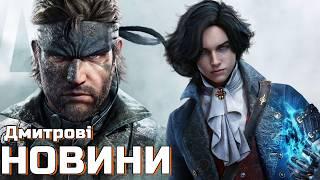 Плітки Lies of P 2, нові фото Metal Gear Solid 3 Remake, багато ґеймплею Titan Quest 2, Dragon Age 4