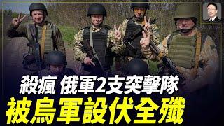 鵝烏大戰1000多天！記住這些數字；烏軍圍殲鵝軍兩支突擊隊，德國將向烏提供4000架「迷你金牛座無人機」!