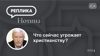 Что сейчас угрожает  христианству?