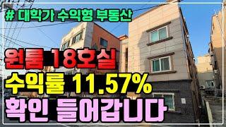 [대전부동산매매] 수익률이 11.57%인 수익형부동산이에요. 우송대학교 부근에 있어 임대 걱정 없고 전문관리업체가 관리해서 편하답니다.