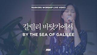 마커스워십 - 갈릴리 바닷가에서 (소진영 인도) By the Sea of Galilee