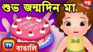 শুভ জন্মদিন মা (Happy Birthday Mommy) - ChuChuTV Bengali Moral Stories