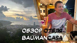 ОБЗОР ОТЕЛЯ BAUMANCASA KARON. ПЛЯЖ СУРИН В НИЗКИЙ СЕЗОН. РЕСТОРАН POMODORO KATA. ЗАКАТ НА ПАТОНГЕ