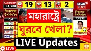 Maharashtra Election Results 2024 LIVE |  মহারাষ্ট্রে ঘুরবে খেলা? LIVE Updates | Bangla News