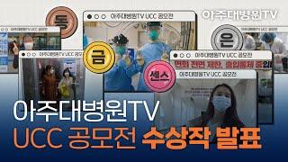 어서와~ 아주대병원TV는 처음이지? UCC 공모전 수상작을 발표합니다 [아주대병원TV]