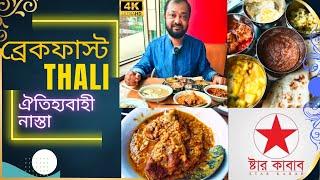 নতুন আঙ্গিকে ঐতিহ্যের নাস্তা | Breakfast Thali | Star Kabab Dhanmondi | Dhakaiya Breakfast series