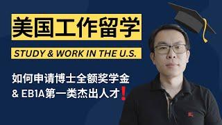 迈阿密雷博：聊聊在美国工作和留学的经历，我是如何申请博士全额奖学金来到美国？又如何通过EB1A第一类杰出人才申请拿到绿卡？