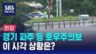 [현장] 경기 파주 등 호우주의보…이 시각 상황은? / SBS