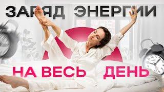 Утро балерины: делаю ЭТИ 3 действия каждое утро!