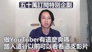 做YouTuber真的有這麼爽嗎？踏入YouTube前你可以先參考這支影片！頻道經營兩年甘苦談！｜50萬訂閱｜PSYMAN塞門