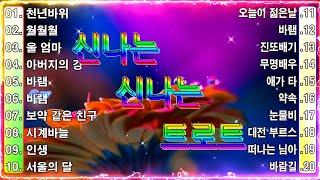 신나는 신나는 트로트 KPOP (TROT)  PLAYLIST ( 꽃길.상사화.여인의 눈물.회룡포.바람길)