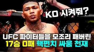 17승 0패 '핵펀치' 싸움 천재!!? UFC를 모조리 KO시켜 버린 25세 신인 파이터 ㄷㄷ