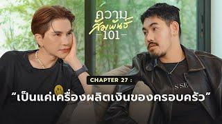 ความสัมพันธ์ 101 I 27 - ม้าม่วง “เป็นแค่เครื่องผลิตเงินของครอบครัว”