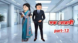 সৰু বোৱাৰী part_13/Assamese cartoon story/Assamese short story/Assamese serial/Assamese short flim