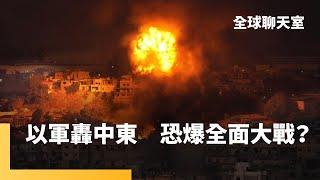 以哈戰爭一週年　大國促停戰以色列不甩　日籍學童中國遇刺亡　中日關係緊張升級　國防鷹派石破茂出任日本首相的挑戰　美副總統後選人華茲范斯都反中　誰更加分？｜全球聊天室｜#鏡新聞