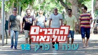 החברים של נאור עונה 1 - פרק 12 | חבר חדש