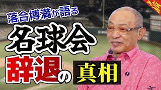 【真相】落合博満が名球会を辞退した経緯を語る