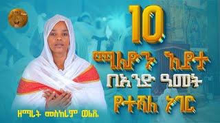 የተሻለ ነገር  | ዘማሪት መስከረም ወልዴ  | New Ortodox mezemur