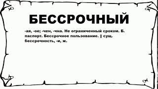 БЕССРОЧНЫЙ - что это такое? значение и описание