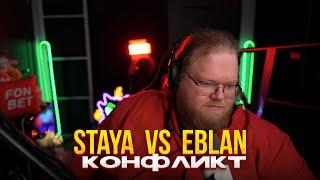 EBLAN VS STAYA // ЕБЛАН СКВАД ПРОТИВ СТАИ // КОНФЛИКТ