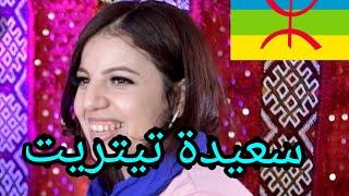    اغنية أمازيغية مع الفنانة سعيدة تيتريت  