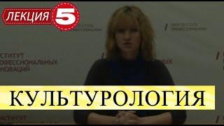Культурология. Лекция 5. Типология культуры.