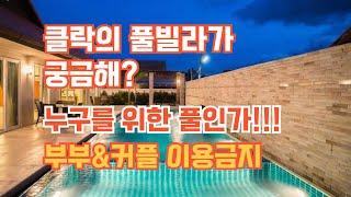 클락의 풀빌라가 궁금해?? 부부 or 커플 이용불가 이유..비용은? #클락골프 #클락풀빌라