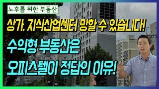 상가, 지식산업센터 망할 수 있습니다! 수익형 부동산은 오피스텔이 정답인 이유!