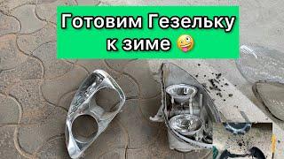 ГОТОВИМ ГАЗЕЛЬ К ЗИМЕ / МЕЛКИ РЕМОНТ / ДА БУДЕТ ЯРКО 