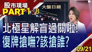 【北極星解盲成功 新藥股慶祝行情?解封勢在必行 觀光食品爆衝?多單減少5540口 新開倉7583安啦?】20220921(第1/8段)股市現場*鄭明娟(黃漢成×張大文×王文良)