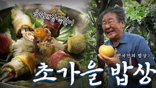 무더위에 한발 앞서 다가온 이른 가을의 맛 '초가을 밥상', Korean Food｜최불암의 한국인의밥상 KBS 20190905