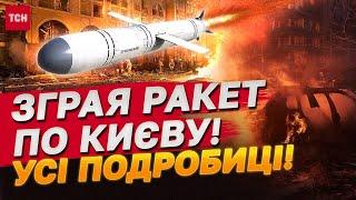 РАКЕТНА АТАКА НА КИЇВ: кадри перших секунд після вибуху, потрощені будинки та 6 посольств!