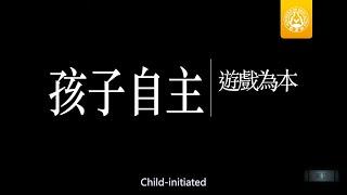 幼兒園好好玩 統整教學宣導影片_幼兒自主 遊戲為本【Trailer】Child initiated,Play based