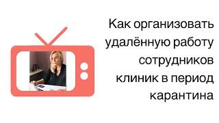 ОРГАНИЗАЦИЯ УДАЛЕННОЙ РАБОТЫ СОТРУДНИКОВ КЛИНИК В ПЕРИОД КАРАНТИНА. ИНЕССА ЛЕББЕХ