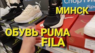 БЕЛАРУСЬ. ЦЕНЫ В СПОРТМАСТЕР. ОБУВЬ PUMA, FILA, KAPPA/  ЗАШЛИ ЗА ЛЕДЕНЦАМИ.