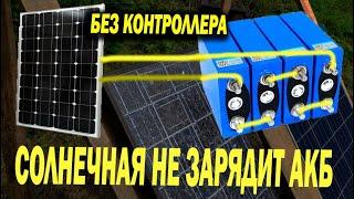 ЧТО БУДЕТ С АКБ Если заряжать его напрямую от старых солнечных панелей без контроллера заряда