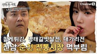 [전현무계획2]갈비처럼 잡고 뜯어먹는 생선전?! 순천 아랫장의 명물 먹거리 총 집합! | 6화