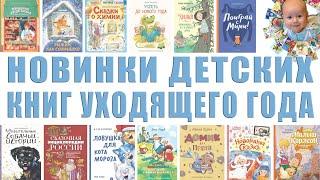 Новинки детских книг. Книжные новинки. Новые детские книги зимы 2022 года