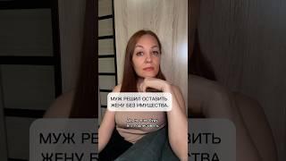 Муж решил оставить жену без имущества.