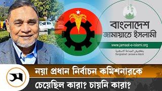 বিএনপি-জামায়াতের প্রস্তাবে ছিল নতুন সিইসির নাম | BNP | Jamaat | Samakal News