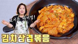 새콤한 김치와 삼겹살이 만났다? 삼겹살 넣는 순서를 달리하면 훨씬 맛있습니다!