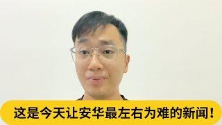 哈山卡林，留或斩？这是今天让安华最左右为难的新闻！｜阿耀闲聊政治