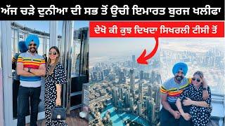 ਬੁਰਜ ਖਲੀਫਾ ਦੁਬਈ | Punjabi Travel Couple | Dubai Tour | Buraj Khalifa | Ripan & Khushi