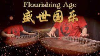 古箏重奏《盛世國樂》氣勢磅礴～再現輝煌盛世～西子古箏-[ Flourishing Age ]-GuZheng Music -西子古箏藝術中心-by Crystal Zheng Studio