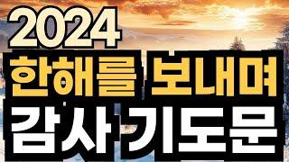 2024 연말기도문  l  2024년 12월  한해를 마무리하며 드리는 감사 기도문 l 한해를 돌아보는 기도