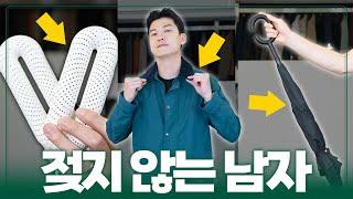 [광고X] 장마철에도 항상 깔끔한 남자의 필수템 7가지
