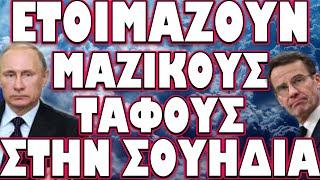 ΝΕΑ ΚΑΤΑΡΡΕΥΣΗ ΑΝΤΙΡΩΣΙΚΩΝ ΔΥΤΙΚΩΝ ΚΥΒΕΡΝΗΣΕΩΝ !