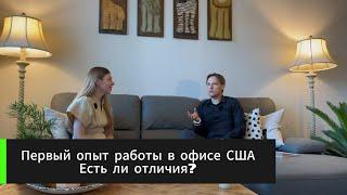 Первый опыт работы в корпоративной Америке. Есть отличия?